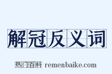 解冠反义词是什么意思的图片